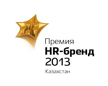 Премия HR-бренд Казахстан 2013: более 20 проектов самых смелых и деятельных компаний