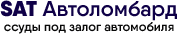 ТОО «SAT AUTO Ломбард»