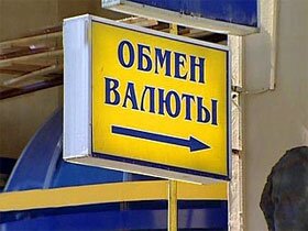 Центробанк РФ требует от банков закрыть обменники
