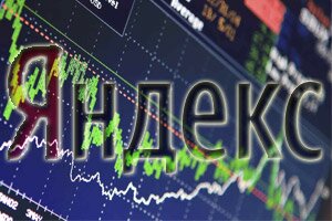 Яндекс начинает сегодня IPO на американской фондовой электронной бирже Nasdaq