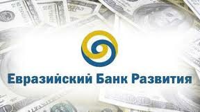 Расширяется состав участников Евразийского банка развития